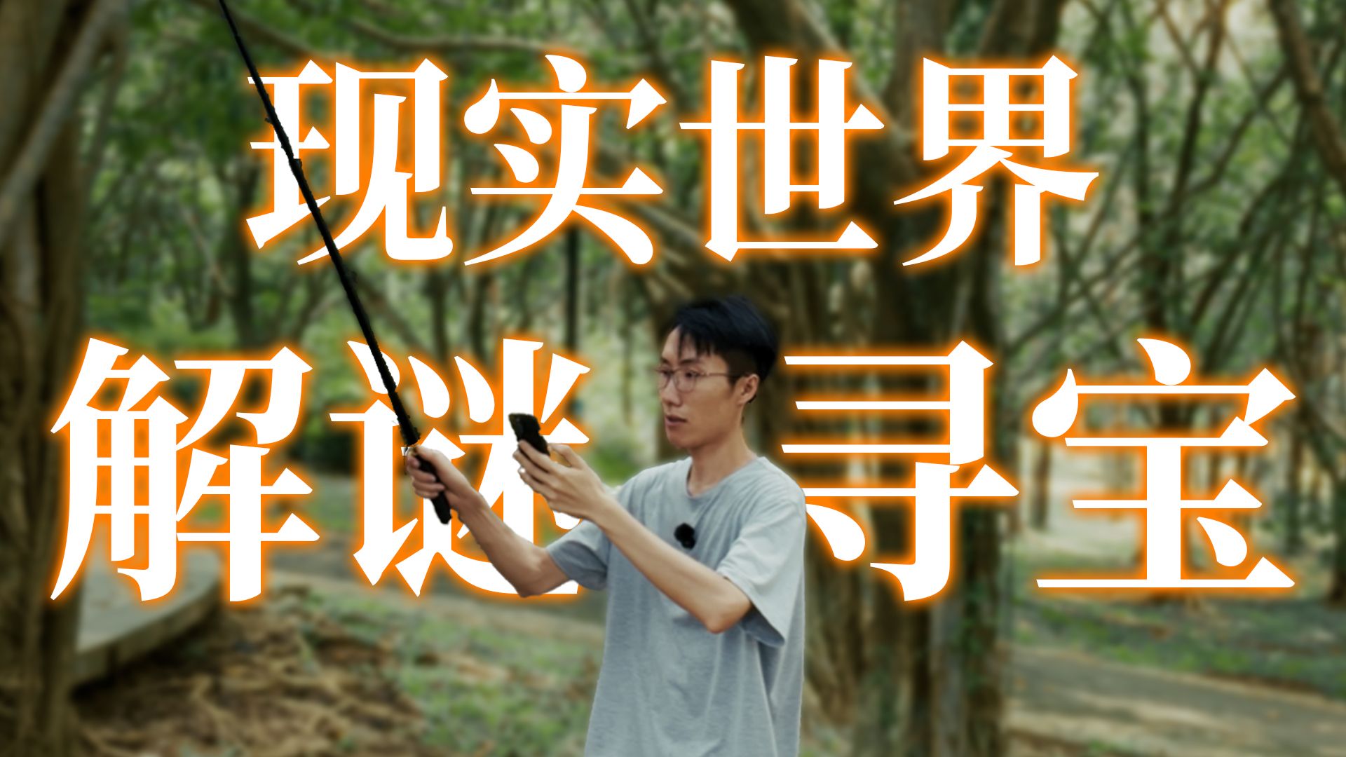 这片树林，藏着全东莞仅有的两个宝藏